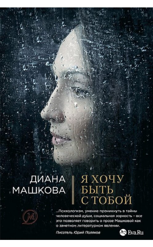 Обложка книги «Я хочу быть с тобой» автора Дианы Машковы издание 2014 года. ISBN 9785699766413.