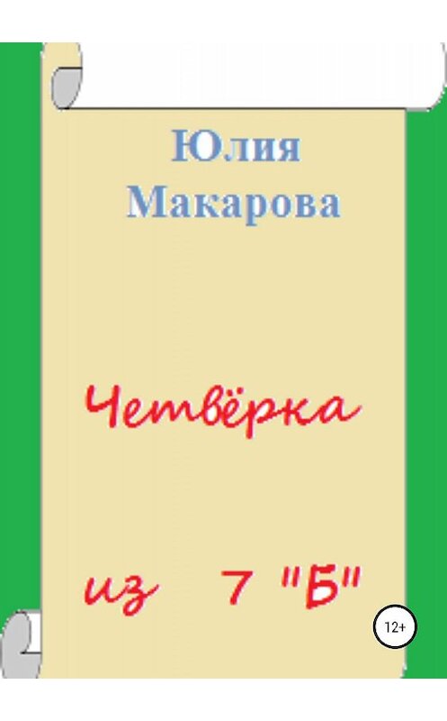 Обложка книги «Четвёрка из 7 «Б»» автора Юлии Макаровы издание 2019 года.