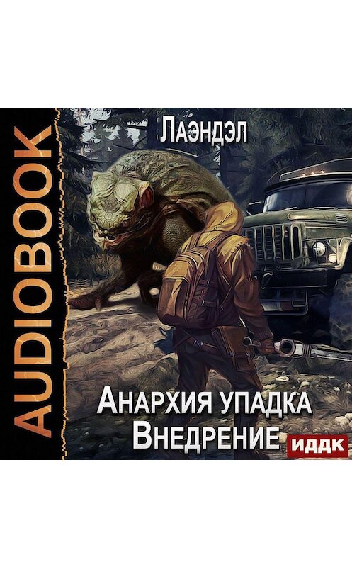 Обложка аудиокниги «Анархия упадка. Внедрение» автора Лаэндэла.
