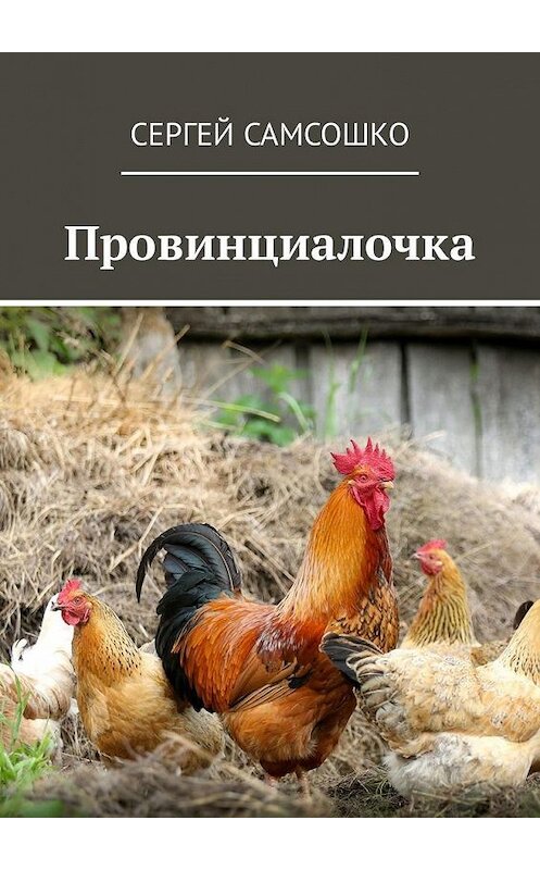 Обложка книги «Провинциалочка» автора Сергей Самсошко. ISBN 9785449332653.