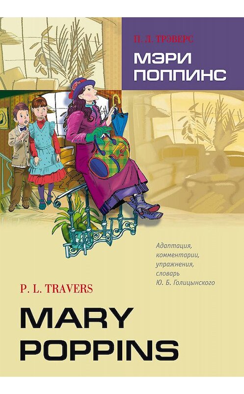 Обложка книги «Mary Poppins / Мэри Поппинс. Книга для чтения на английском языке» автора П. Трэверса. ISBN 9785992506976.