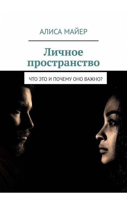 Обложка книги «Личное пространство. Что это и почему оно важно?» автора Алиси Майера. ISBN 9785449882134.