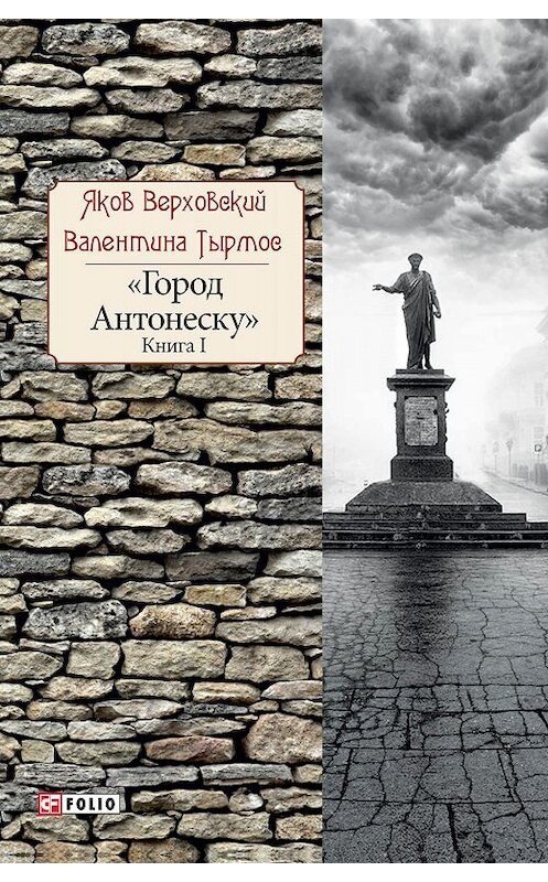 Обложка книги «Город Антонеску. Книга 1» автора  издание 2017 года.