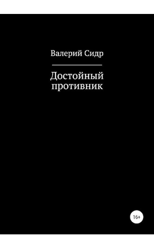 Обложка книги «Достойный противник» автора Валерия Сидра издание 2020 года.