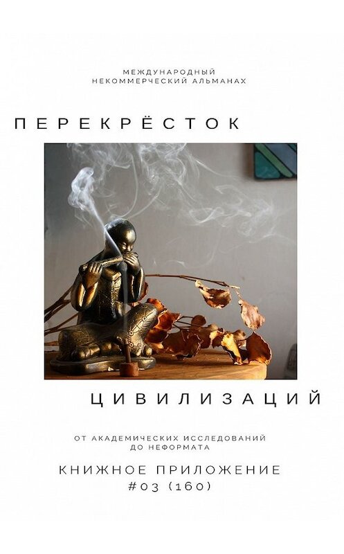 Обложка книги «Перекрёсток цивилизаций. Книжное приложение #03 (160)» автора Ильяса Мукашова. ISBN 9785449367228.