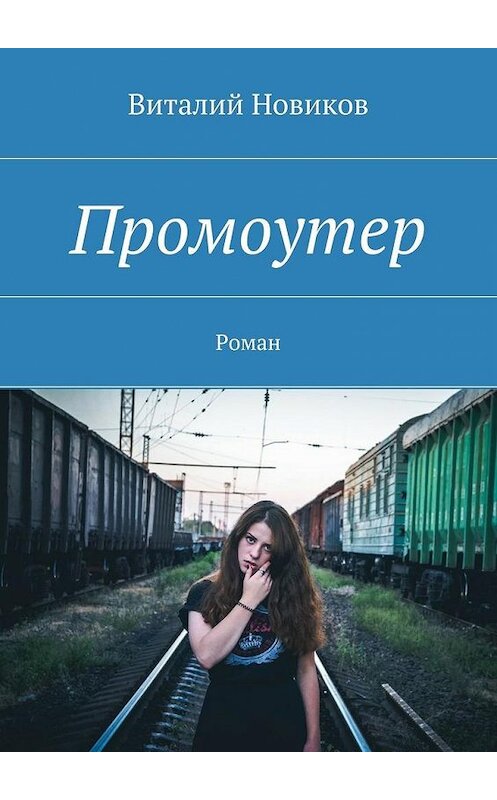 Обложка книги «Промоутер. Роман» автора Виталия Новикова. ISBN 9785448513046.