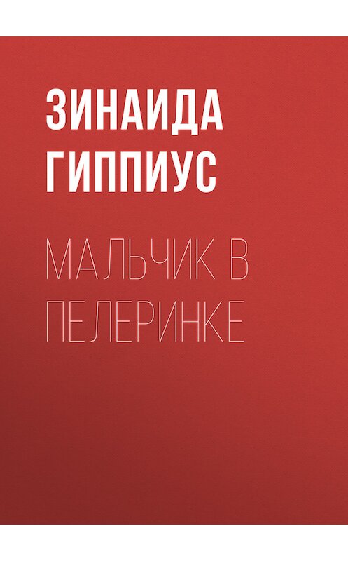 Обложка книги «Мальчик в пелеринке» автора Зинаиды Гиппиуса.