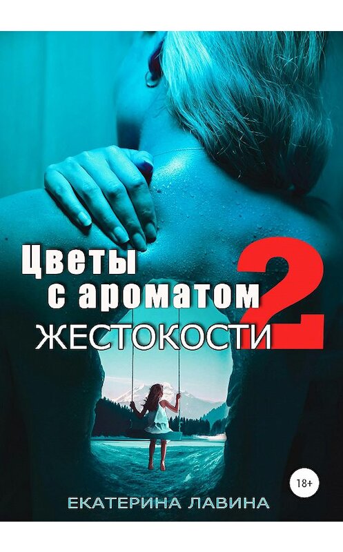 Обложка книги «Цветы с ароматом жестокости 2» автора Екатериной Лавины издание 2020 года. ISBN 9785532043589.