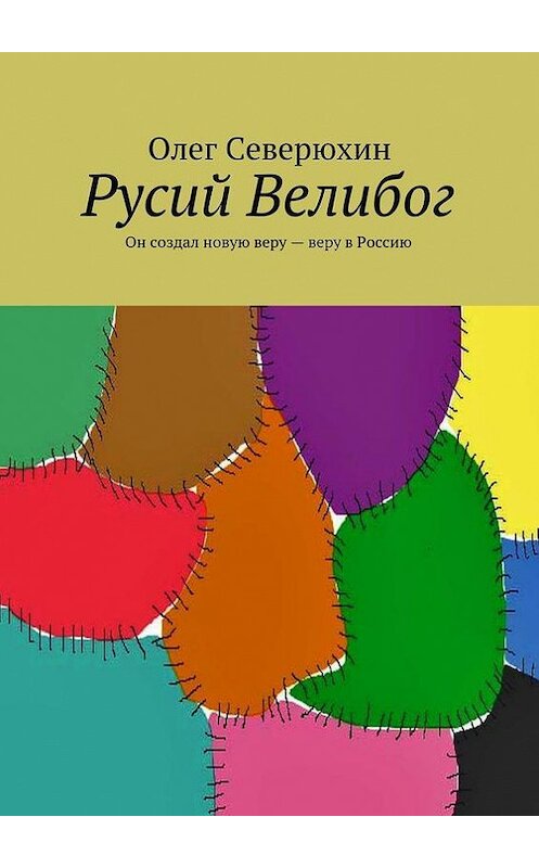 Обложка книги «Русий Велибог. Он создал новую веру – веру в Россию» автора Олега Северюхина. ISBN 9785447414528.