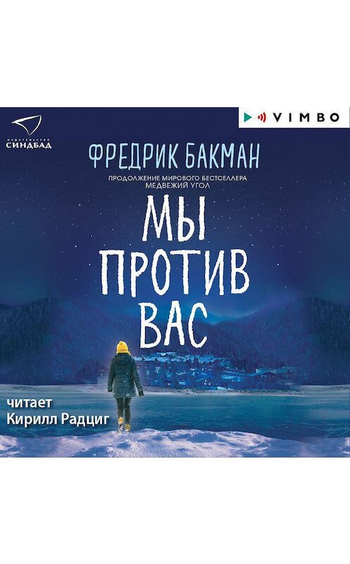 Обложка аудиокниги «Мы против вас» автора Фредрика Бакмана.