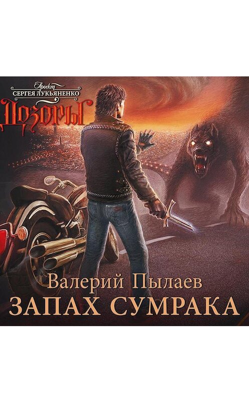 Обложка аудиокниги «Запах Сумрака» автора Валерия Пылаева.