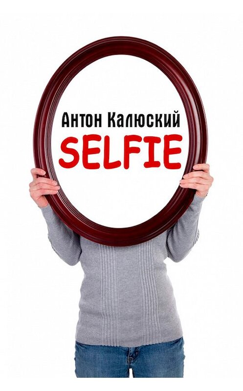 Обложка книги «Selfie» автора Антона Калюския издание 2014 года.