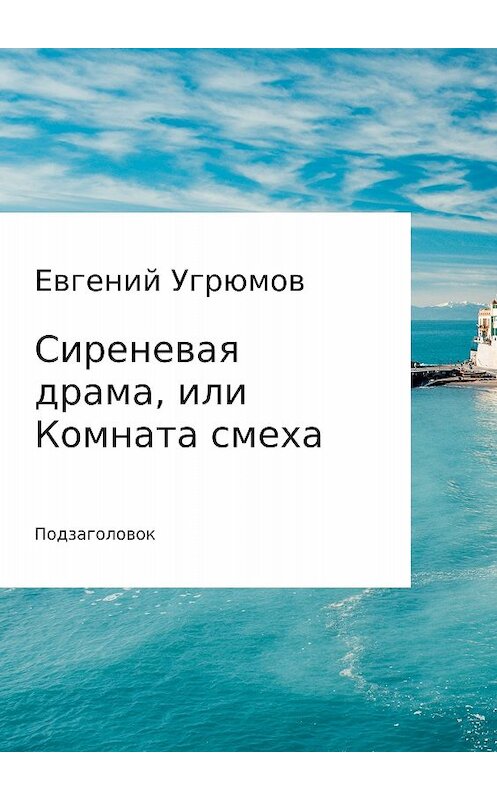 Обложка книги «Сиреневая драма, или Комната смеха» автора Евгеного Угрюмова издание 2017 года.