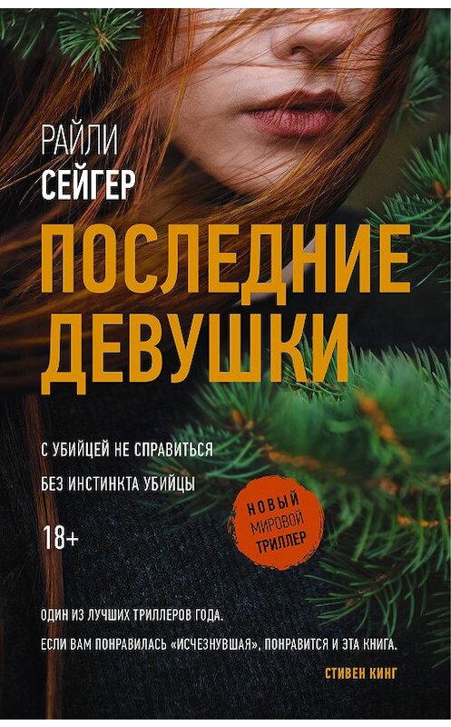 Обложка книги «Последние Девушки» автора Райли Сейгера издание 2018 года. ISBN 9785171065294.