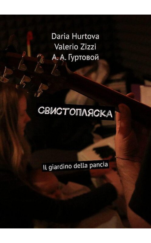 Обложка книги «Свистопляска. Il giardino della pancia» автора . ISBN 9785005122261.