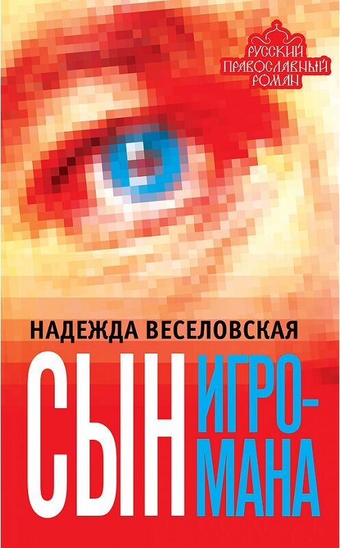 Обложка книги «Сын игромана» автора Надежды Веселовская издание 2013 года. ISBN 9785443805641.