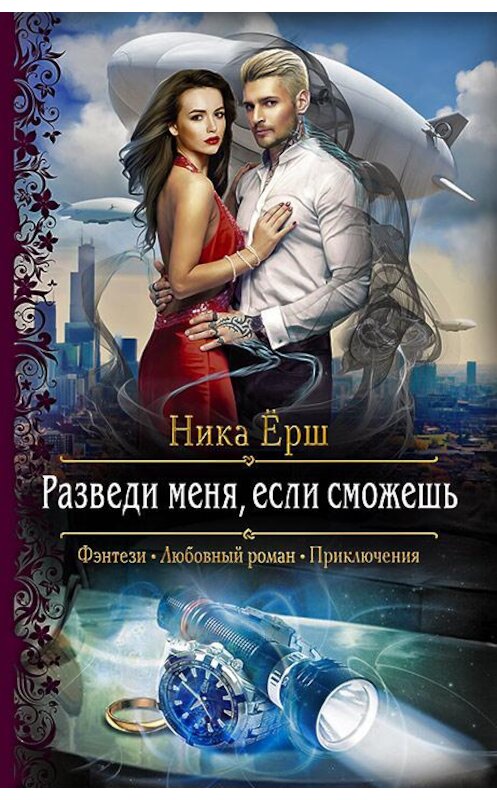 Обложка книги «Разведи меня, если сможешь» автора Ники Ёрша издание 2018 года. ISBN 9785992227970.