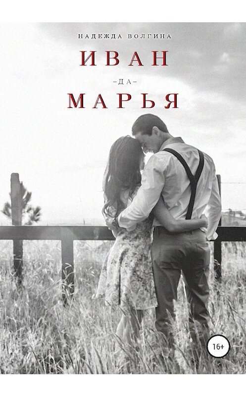 Обложка книги «Иван-да-Марья» автора Надежды Волгины издание 2020 года.
