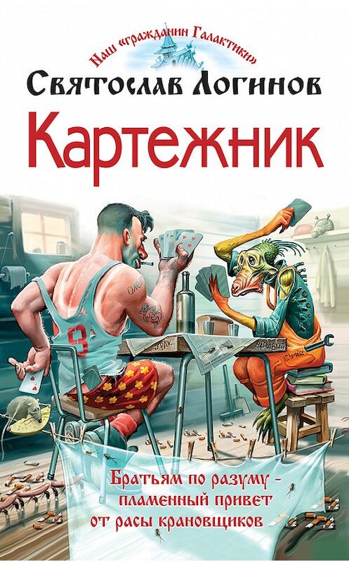 Обложка книги «Картежник» автора Святослава Логинова издание 2005 года. ISBN 5699111891.