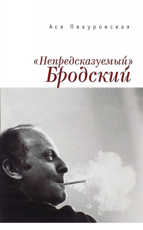 Обложка книги ««Непредсказуемый» Бродский (из цикла «Laterna Magica»)» автора Аси Пекуровская. ISBN 9785906910783.