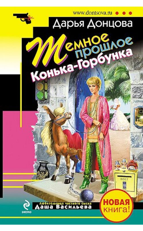 Обложка книги «Темное прошлое Конька-Горбунка (сборник)» автора Дарьи Донцовы издание 2009 года. ISBN 9785699357536.