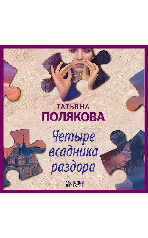 Обложка аудиокниги «Четыре всадника раздора» автора Татьяны Поляковы.