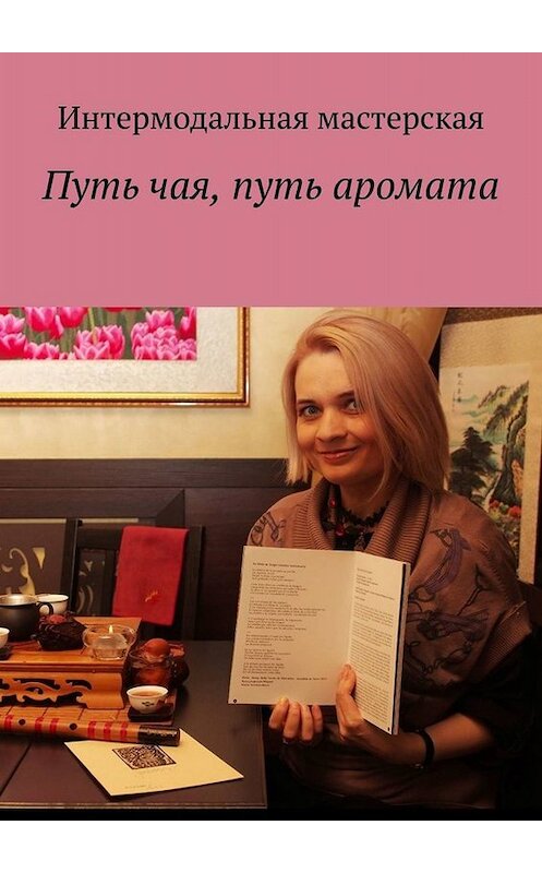 Обложка книги «Путь чая, путь аромата» автора Марии Ярославская. ISBN 9785005087393.