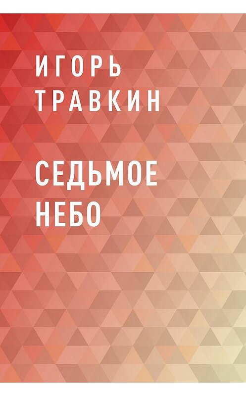 Обложка книги «Седьмое небо» автора Игоря Травкина.