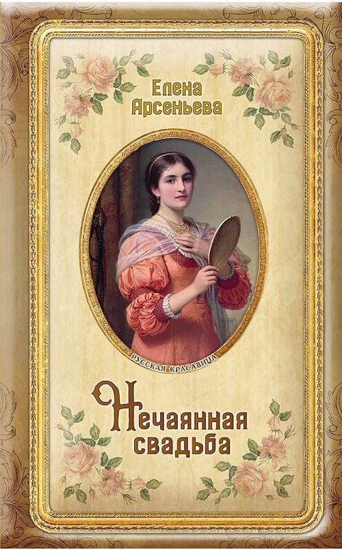 Обложка книги «Нечаянная свадьба» автора Елены Арсеньевы издание 2018 года. ISBN 9785040933990.