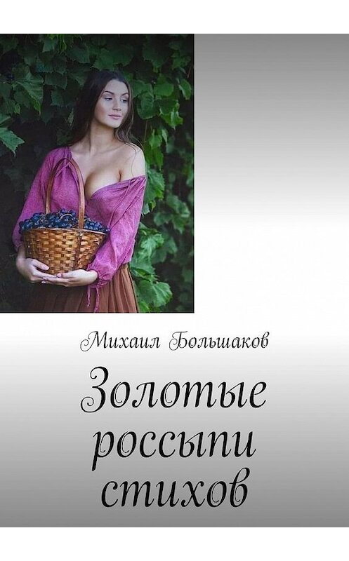 Обложка книги «Золотые россыпи стихов» автора Михаила Большакова. ISBN 9785449852250.