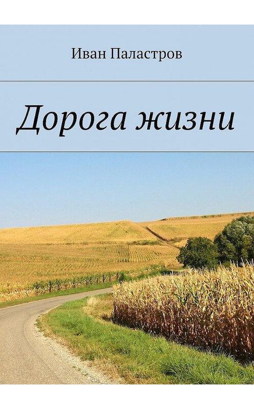 Обложка книги «Дорога жизни» автора Ивана Паластрова. ISBN 9785448317415.