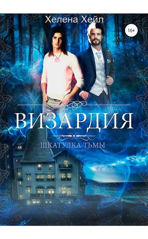 Обложка книги «Визардия. Шкатулка тьмы» автора Хелены Хейл издание 2020 года.