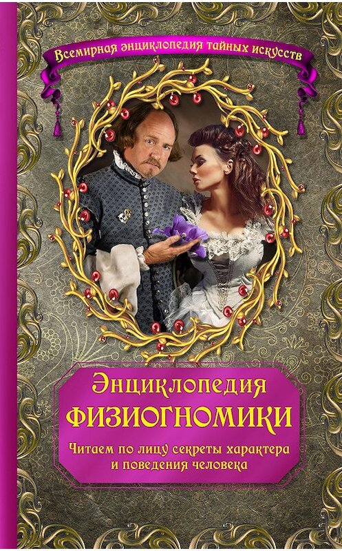 Обложка книги «Энциклопедия физиогномики. Читаем по лицу секреты характера и поведения человека» автора Коллектива Авторова издание 2014 года. ISBN 9785699729296.