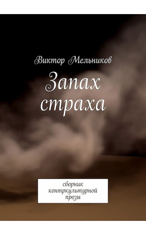 Обложка книги «Запах страха» автора Виктора Мельникова. ISBN 9785447453848.