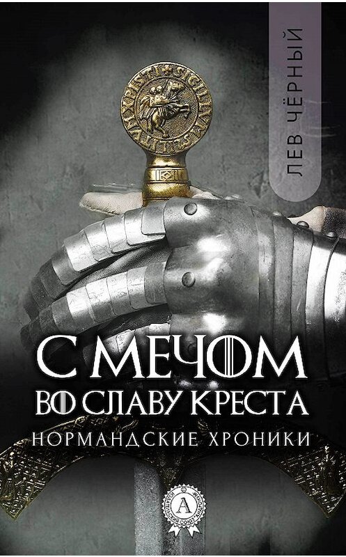 Обложка книги «С мечом во славу Креста» автора Чёрного Льва издание 2017 года. ISBN 9781387438389.