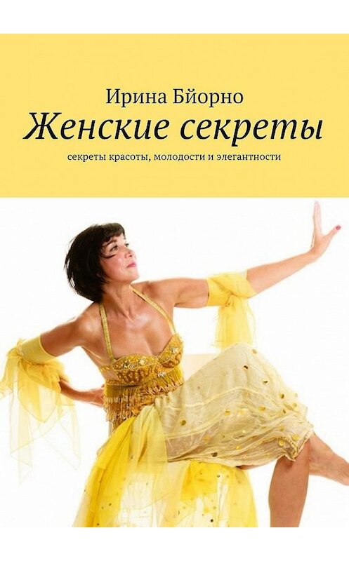 Обложка книги «Женские секреты» автора Ириной Бйорно. ISBN 9785447445119.