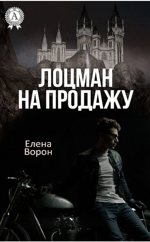 Обложка книги «Лоцман на продажу» автора Елены Ворон издание 2017 года.