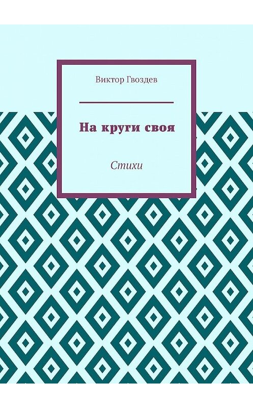 Обложка книги «На круги своя. Стихи» автора Виктора Гвоздева. ISBN 9785449635525.