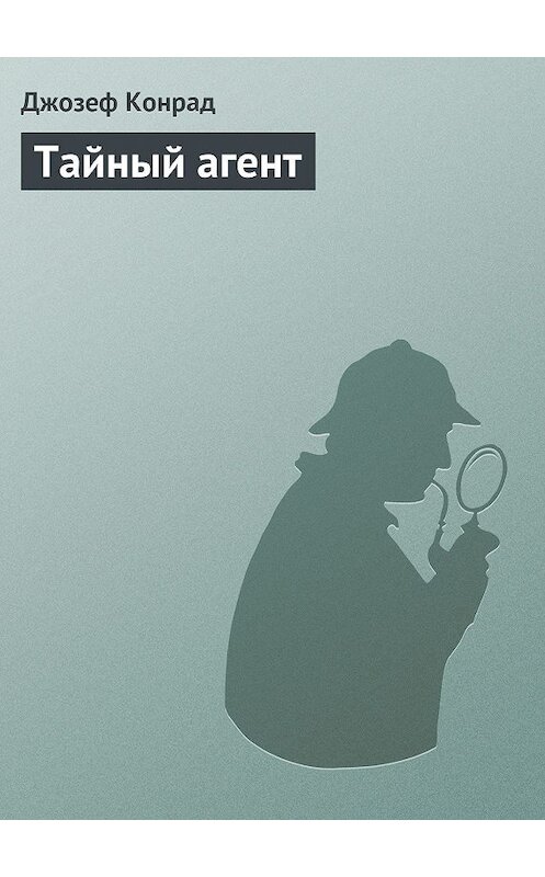 Обложка книги «Тайный агент» автора Джозефа Конрада.