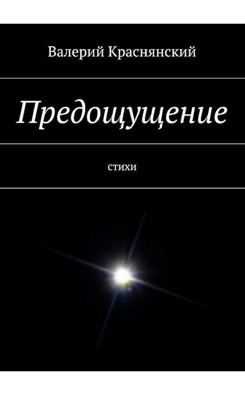 Обложка книги «Предощущение» автора Валерия Краснянския. ISBN 9785447466084.