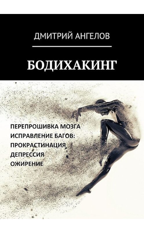 Обложка книги «Бодихакинг» автора Дмитрия Ангелова. ISBN 9785449395702.