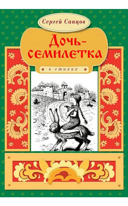 Обложка книги «Дочь-семилетка» автора Сергея Сапцова. ISBN 9786175980996.