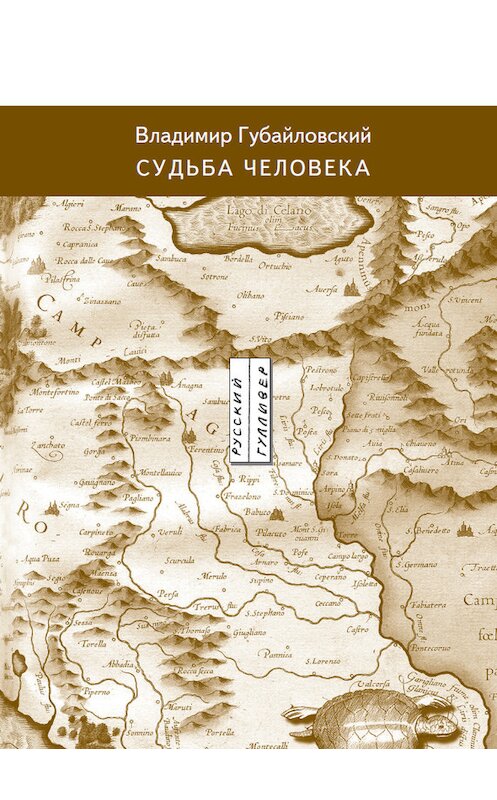 Обложка книги «Судьба человека» автора Владимира Губайловския. ISBN 9785916270136.