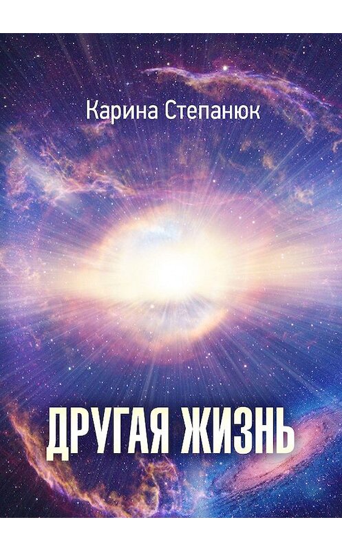 Обложка книги «Другая жизнь» автора Кариной Степанюк. ISBN 9785448316494.