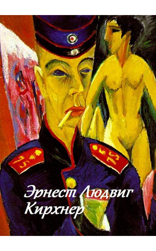 Обложка книги «Эрнест Людвиг Кирхнер» автора Стефании Лукаса. ISBN 9785449053220.