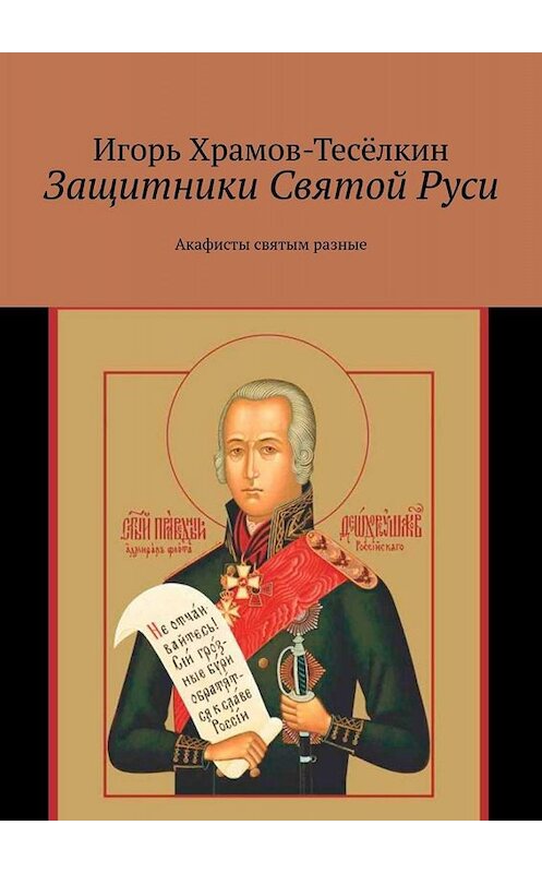 Обложка книги «Защитники Святой Руси. Акафисты святым разные» автора Игоря Храмов-Тесёлкина. ISBN 9785005012586.