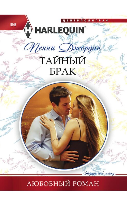 Обложка книги «Тайный брак» автора Пенни Джордана издание 2013 года. ISBN 9785227045133.