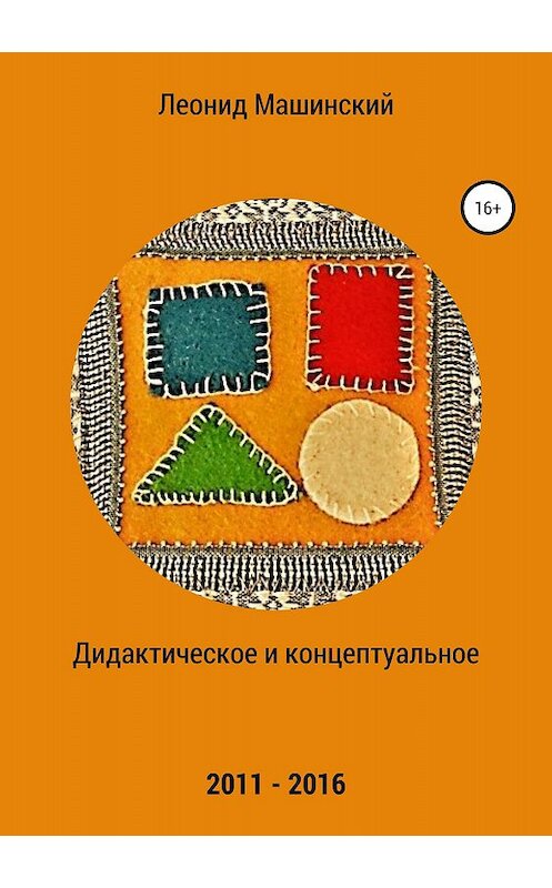 Обложка книги «Дидактическое и концептуальное» автора Леонида Машинския издание 2018 года.