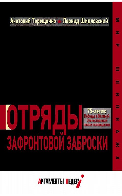 Обложка книги «Отряды зафронтовой заброски» автора  издание 2020 года. ISBN 9785604354407.