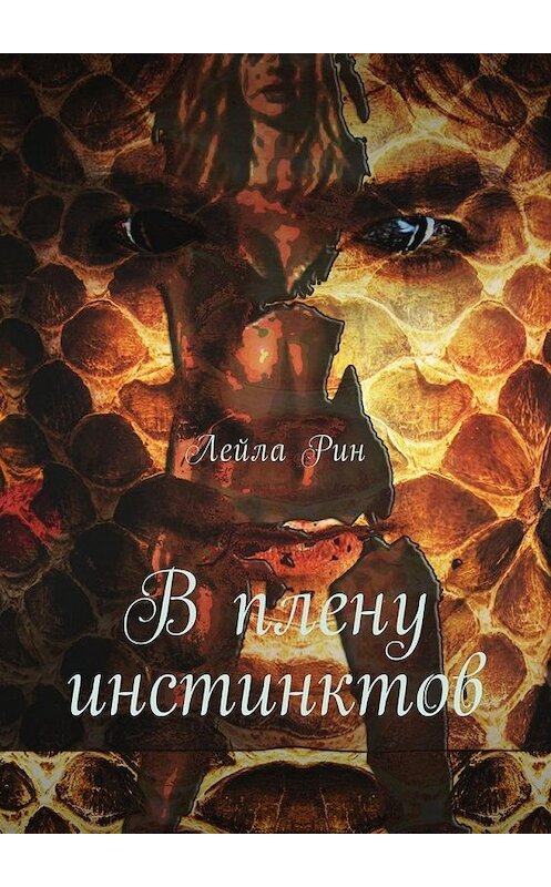 Обложка книги «В плену инстинктов» автора Лейлы Рина. ISBN 9785448578403.